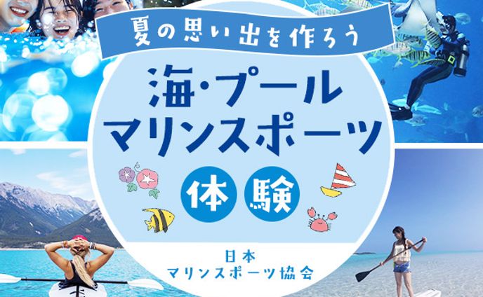 海・プール　マリンスポーツ体験