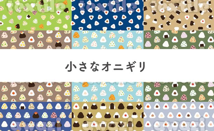 【シリーズ】小さなオニギリ柄