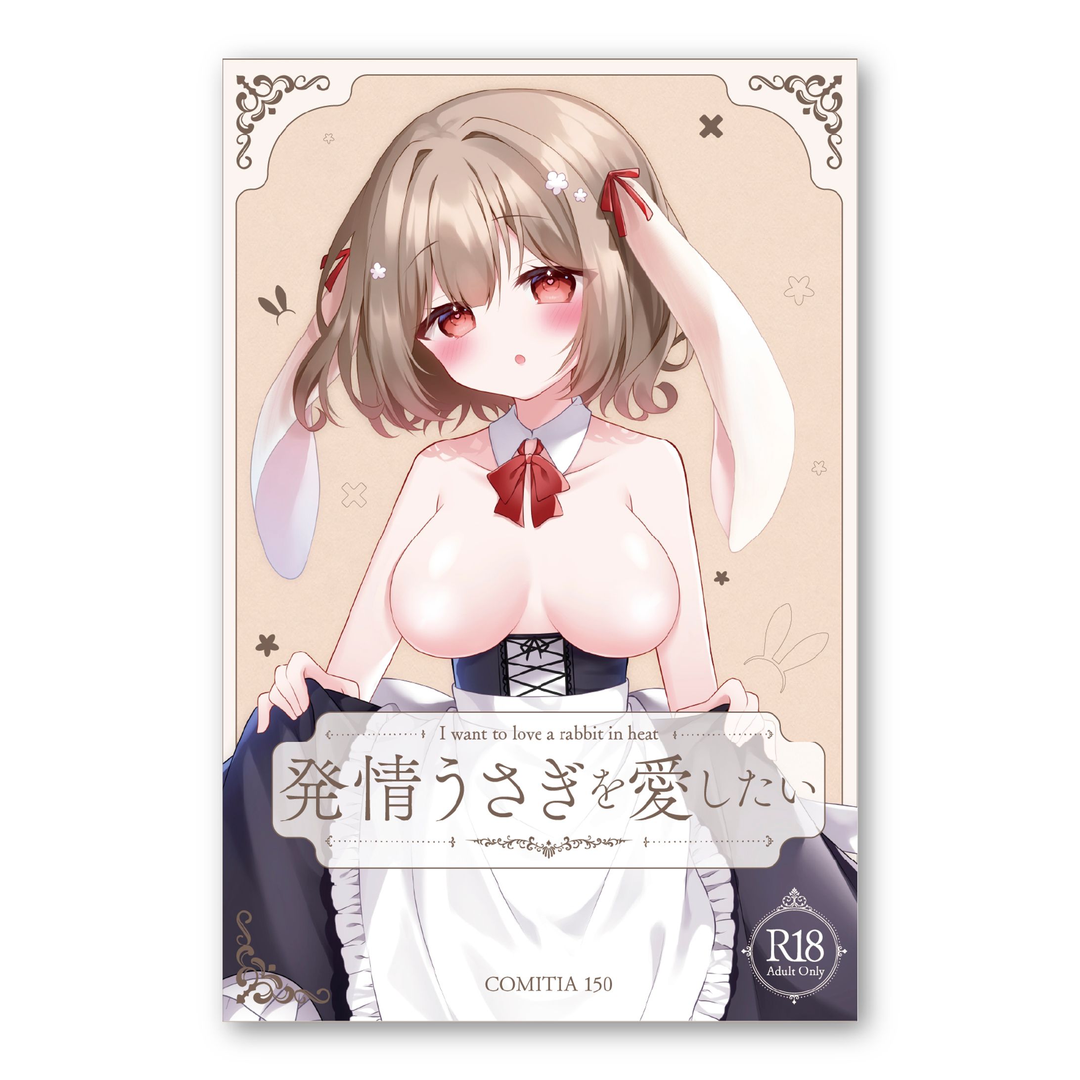 装丁デザイン「発情うさぎを愛したい」表紙-1