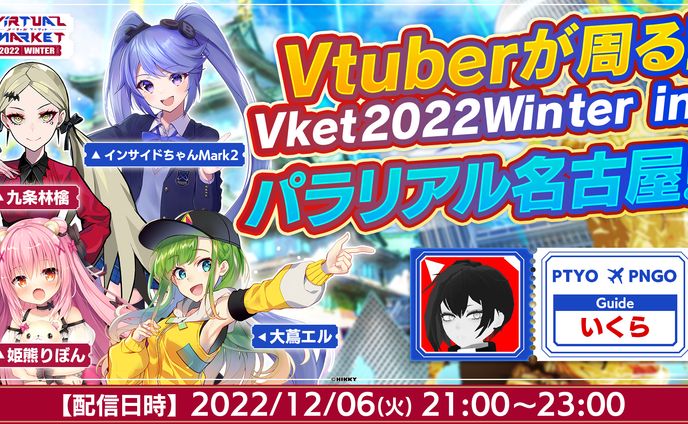 Vket winter 2022 パラリアル名古屋公式配信