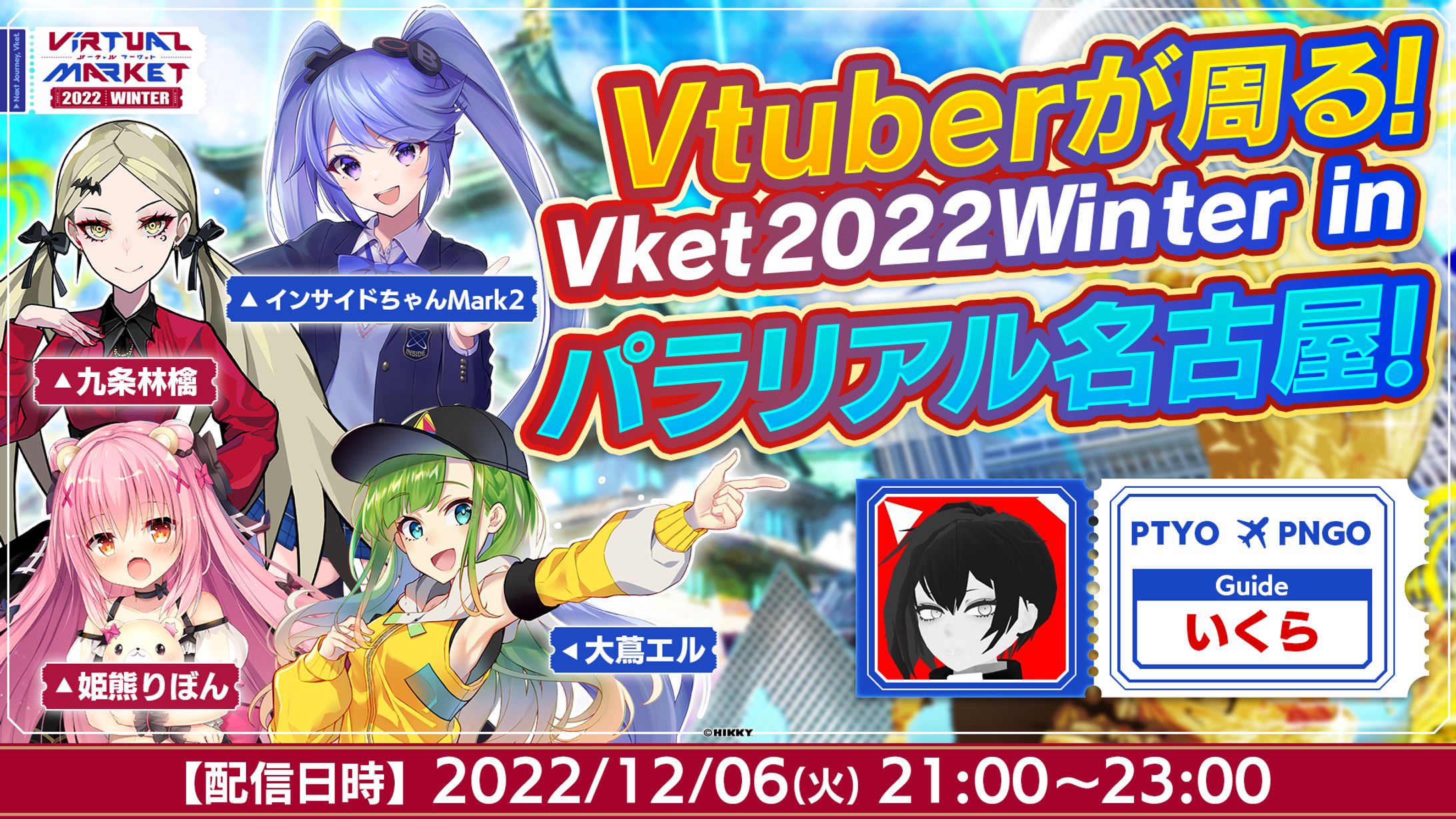 Vket winter 2022 パラリアル名古屋公式配信-1