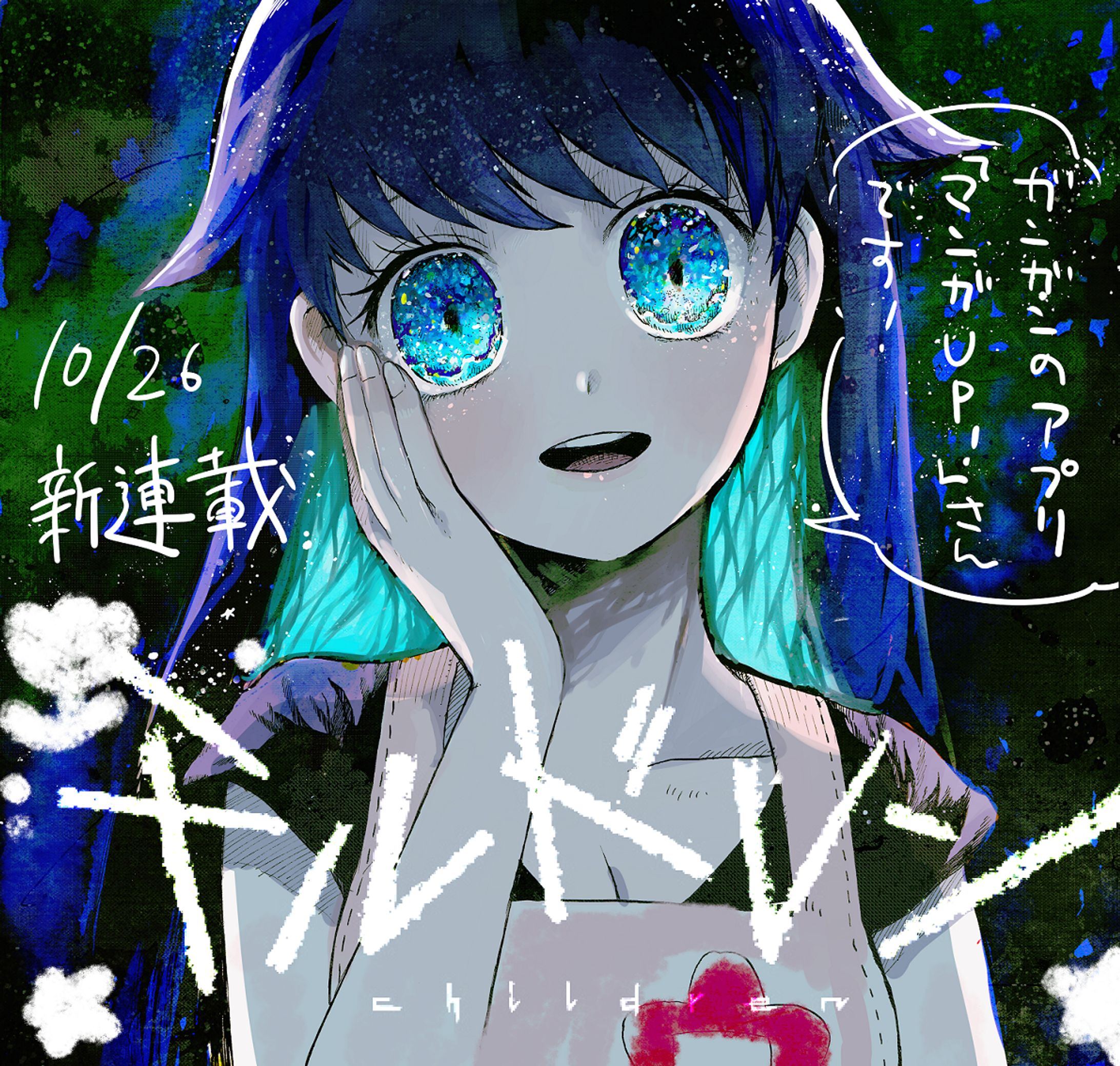 「チルドレン」連載告知イラスト-1