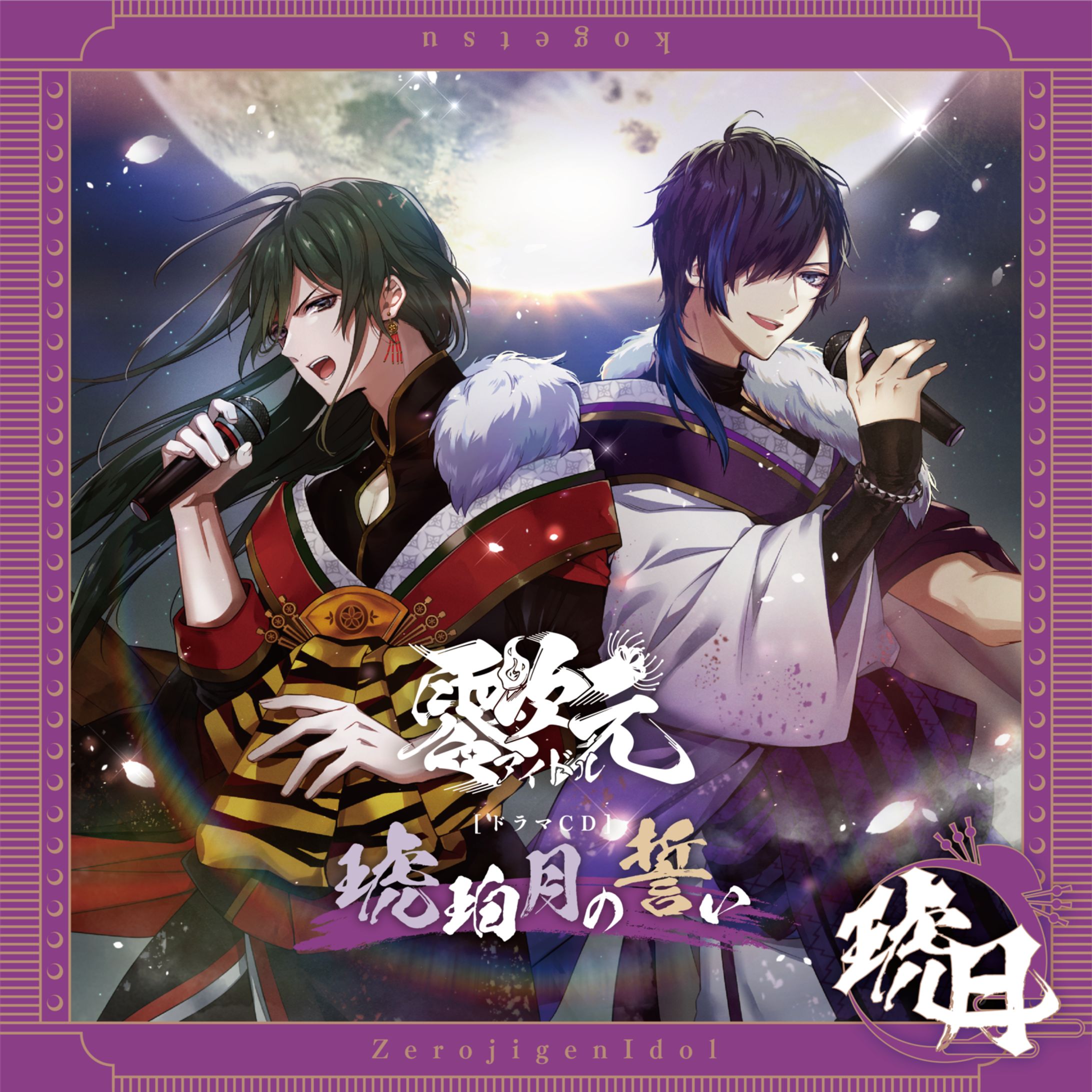 零次元アイドルドラマCD「琥珀月の誓い」-1