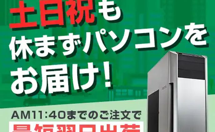 法人向け翌日出荷PC 販促バナー