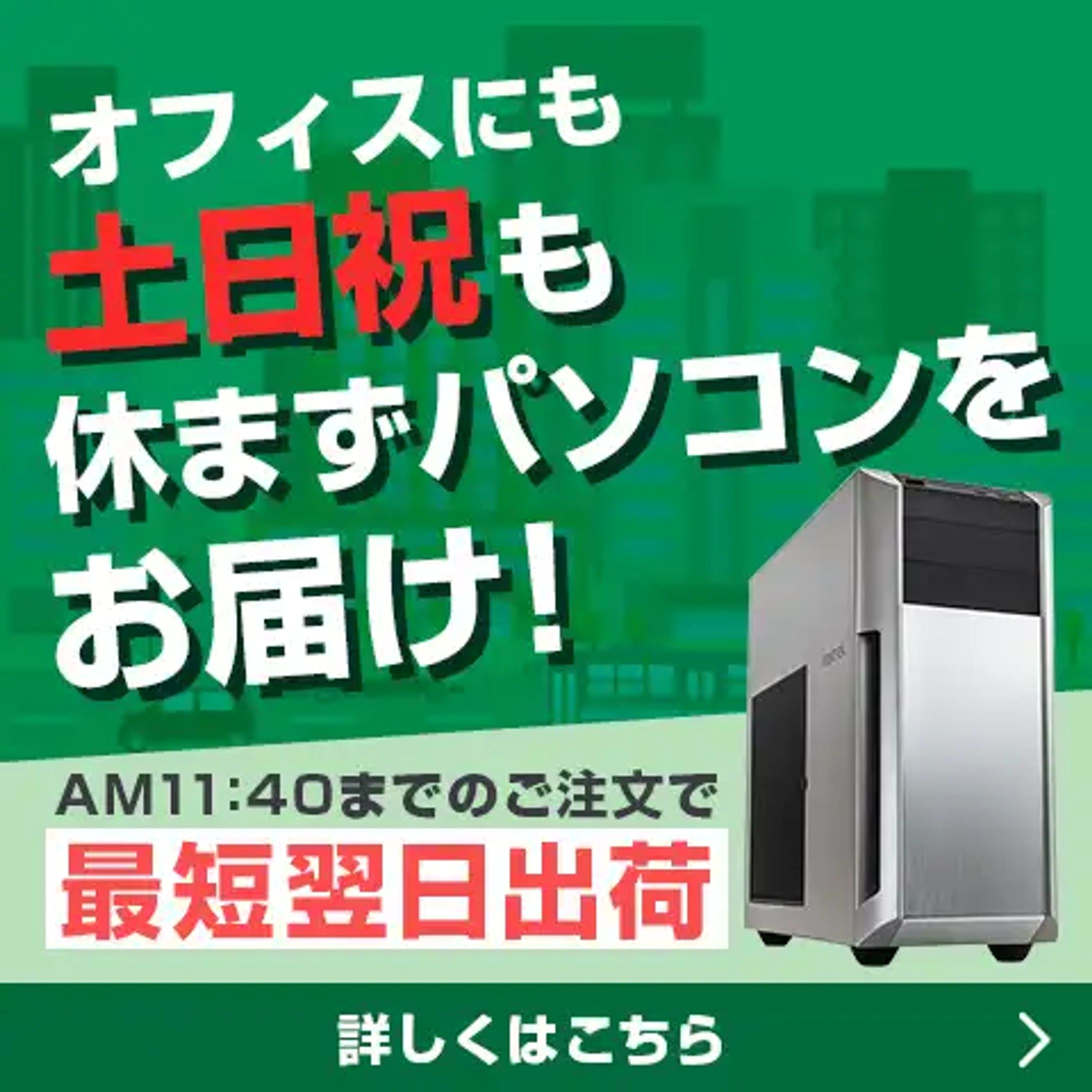 法人向け翌日出荷PC 販促バナー-1