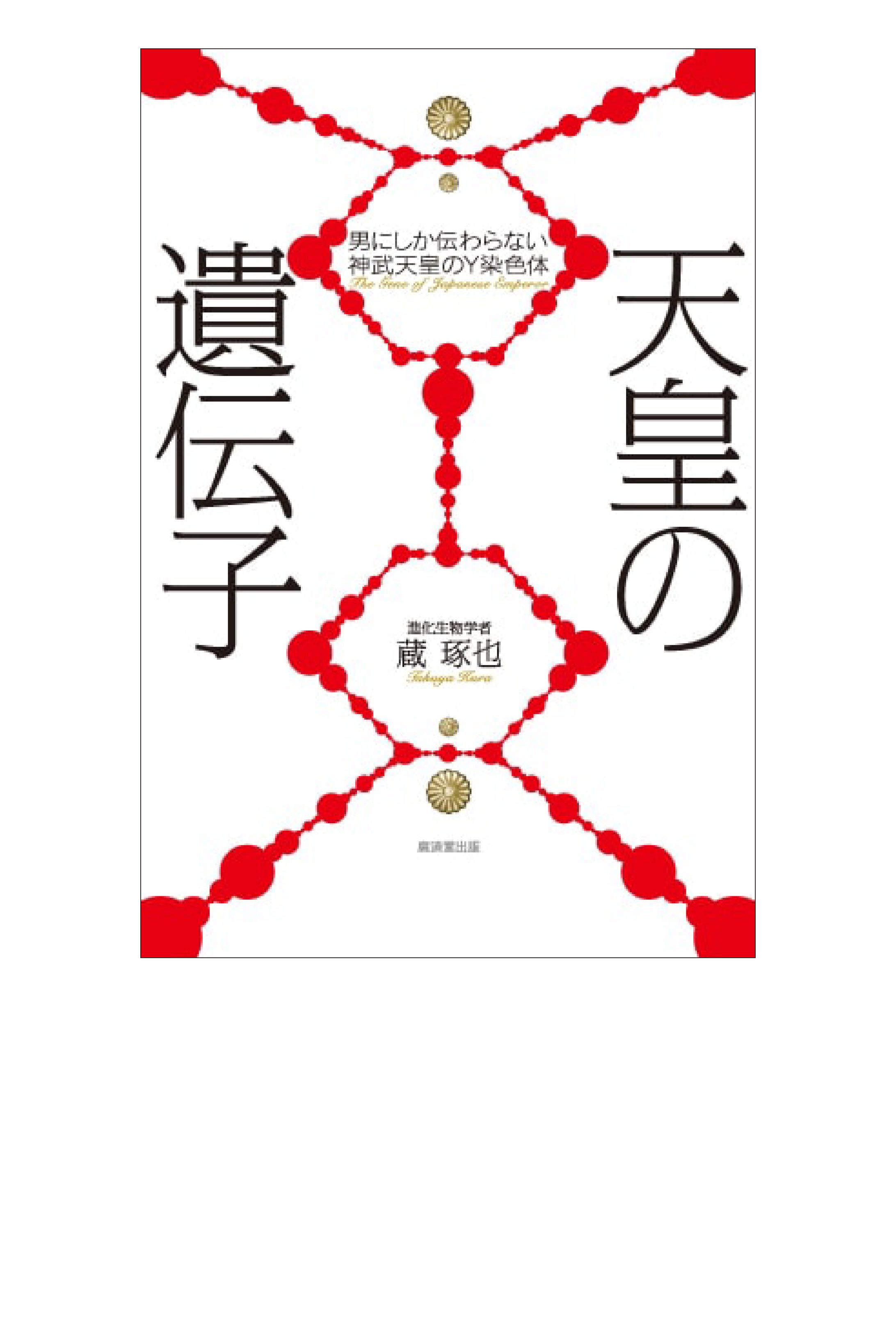 天皇の遺伝子-1