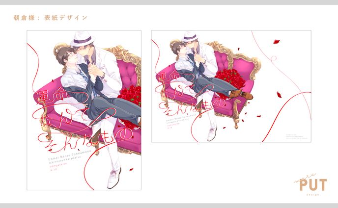 表紙デザイン『運命なんてそんなもの』