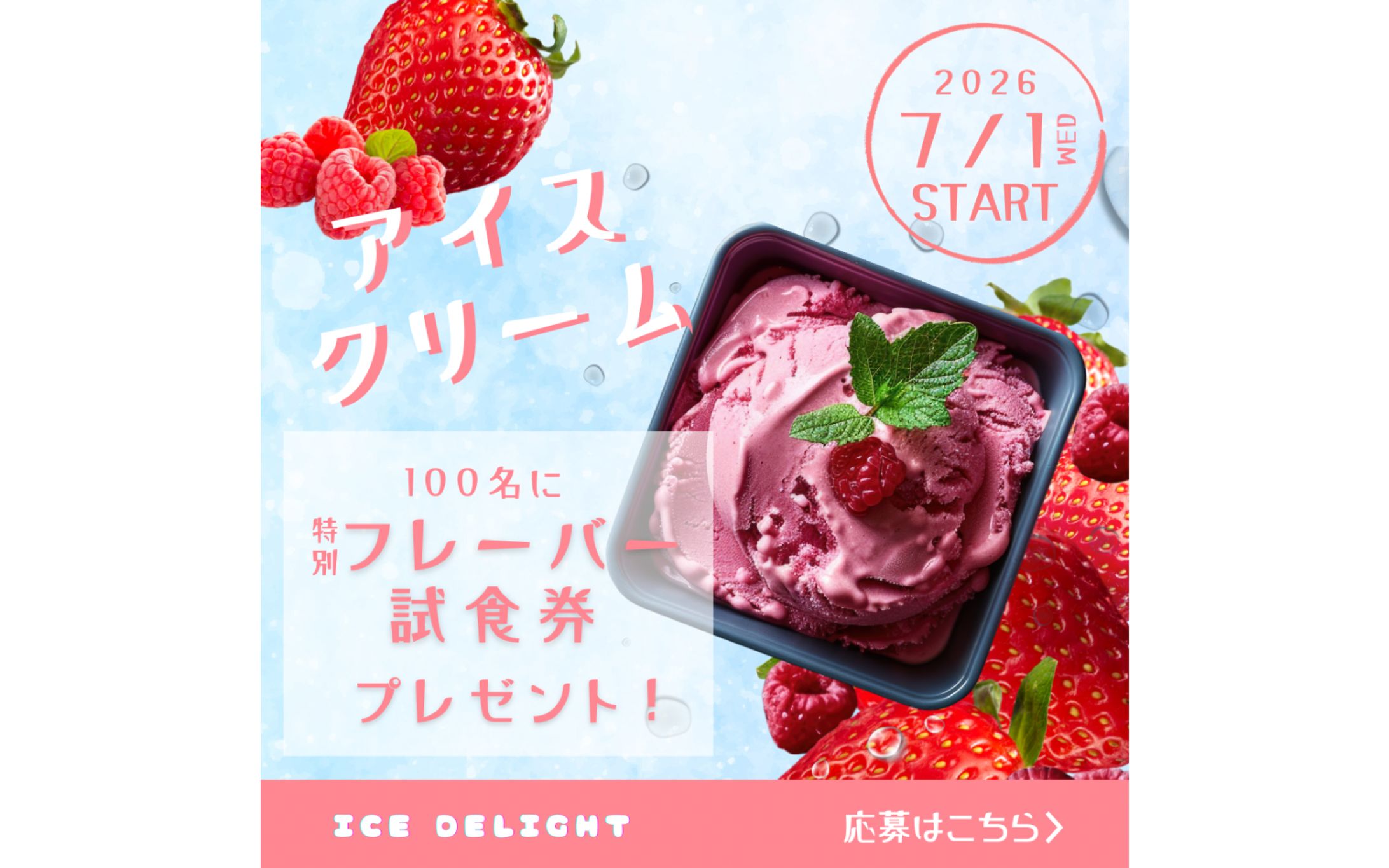 【バナー】アイスクリーム店のキャンペーンバナー-1