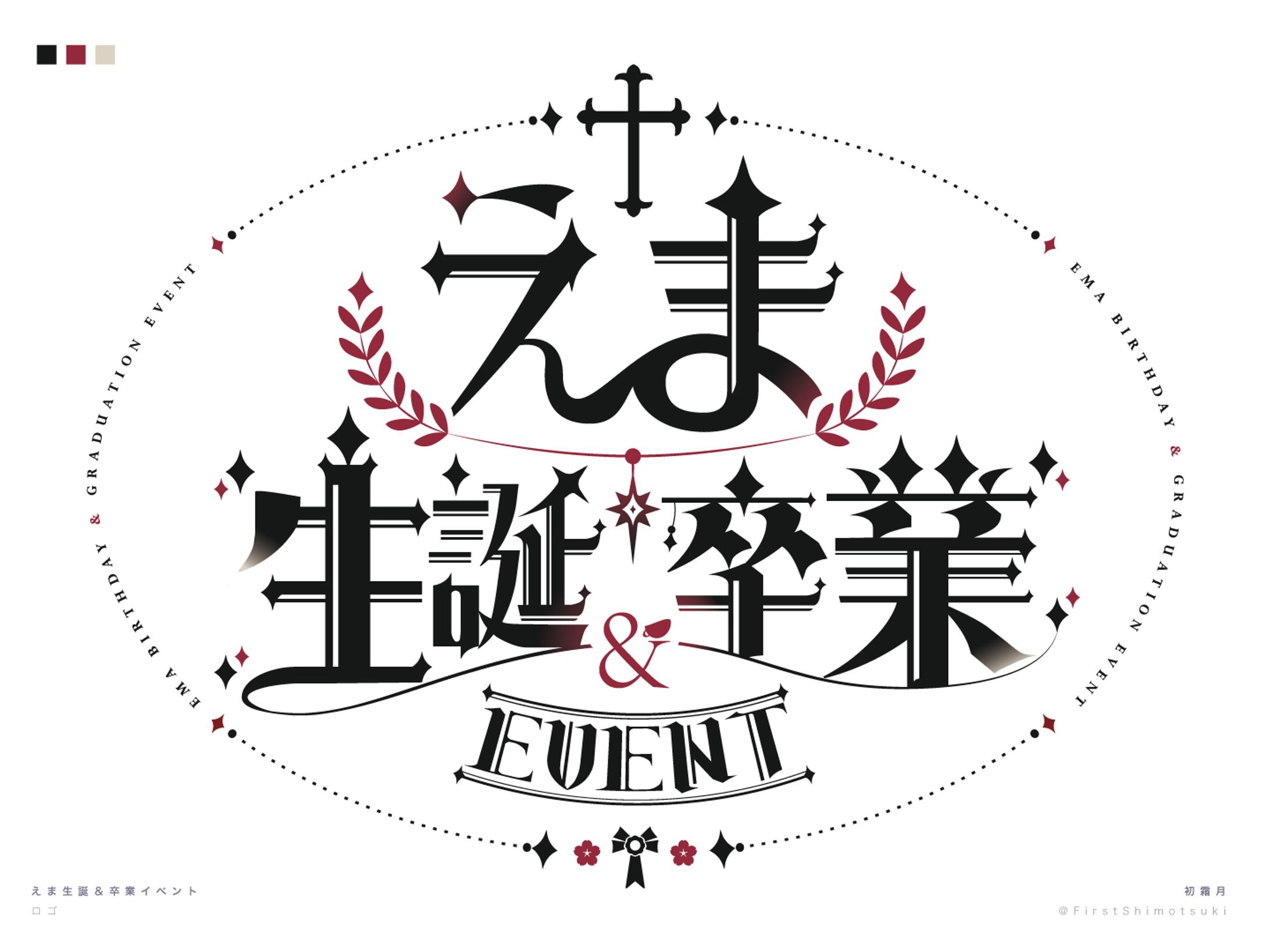 えま生誕卒業イベント┊︎ロゴ制作-1