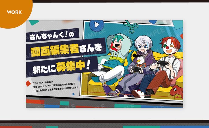 【ご依頼】さんちゃんく！様／動画編集者募集画像