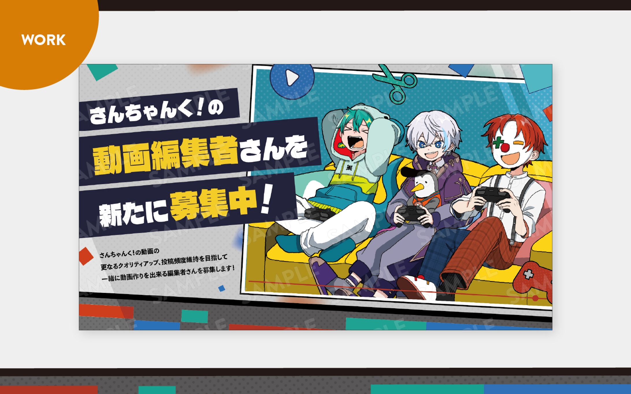 【ご依頼】さんちゃんく！様／動画編集者募集画像-1