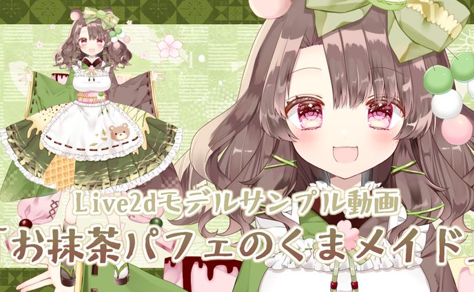 Vtuberモデル「お抹茶パフェのくまメイド」イラスト