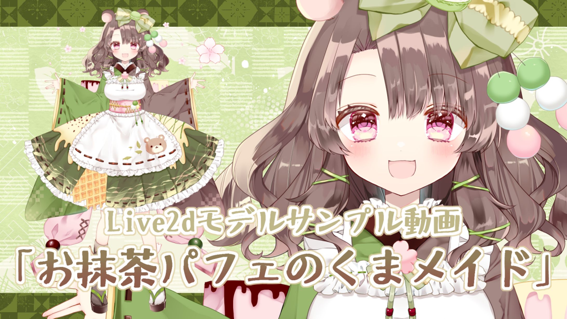 Vtuberモデル「お抹茶パフェのくまメイド」イラスト-1