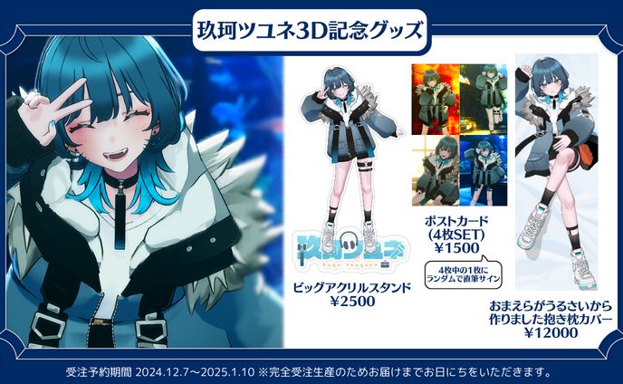 玖珂ツユネ3D化記念グッズ