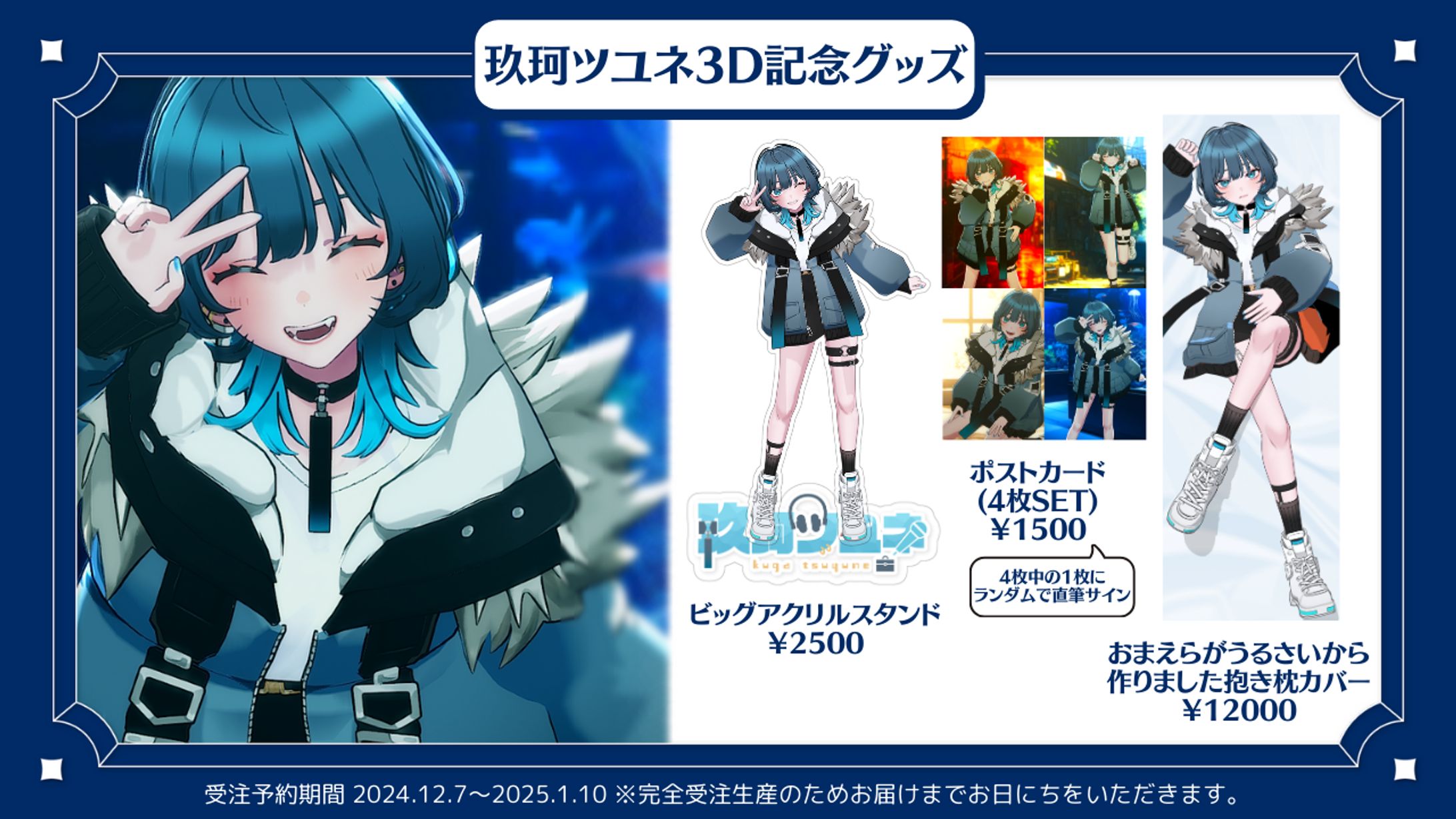 玖珂ツユネ3D化記念グッズ-1