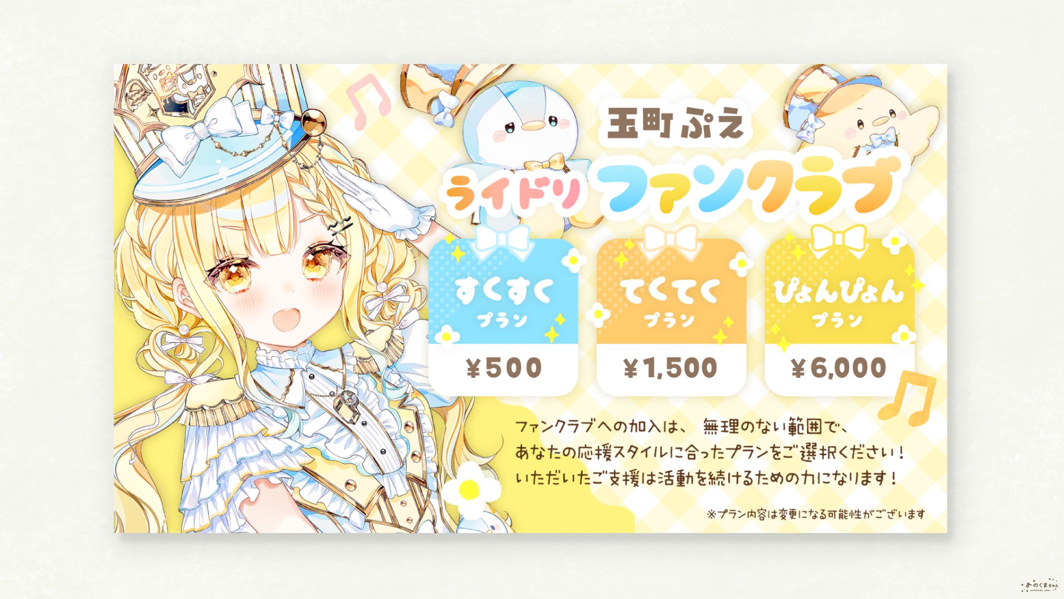 玉町ぷえ さま - ファンクラブプラン画像-1