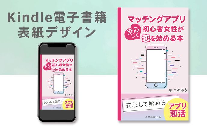 Kindle電子書籍表紙デザイン