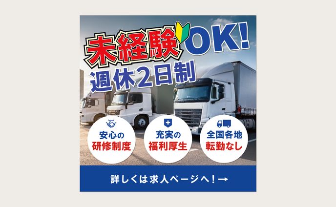 バナー　トラック運転手求人