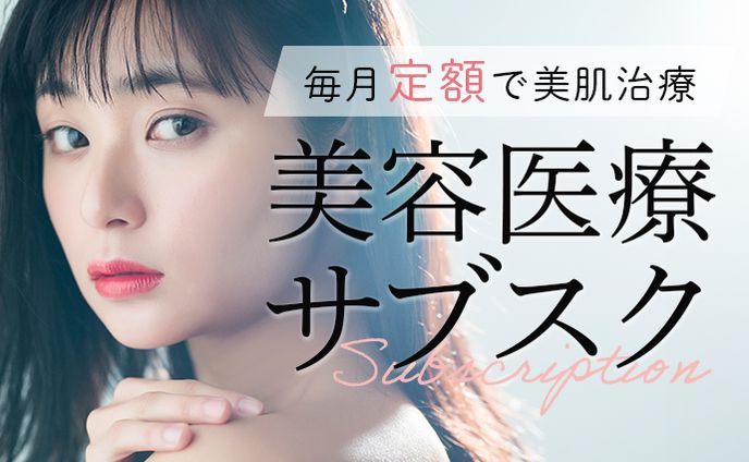 美容医療サブスクHP用バナー