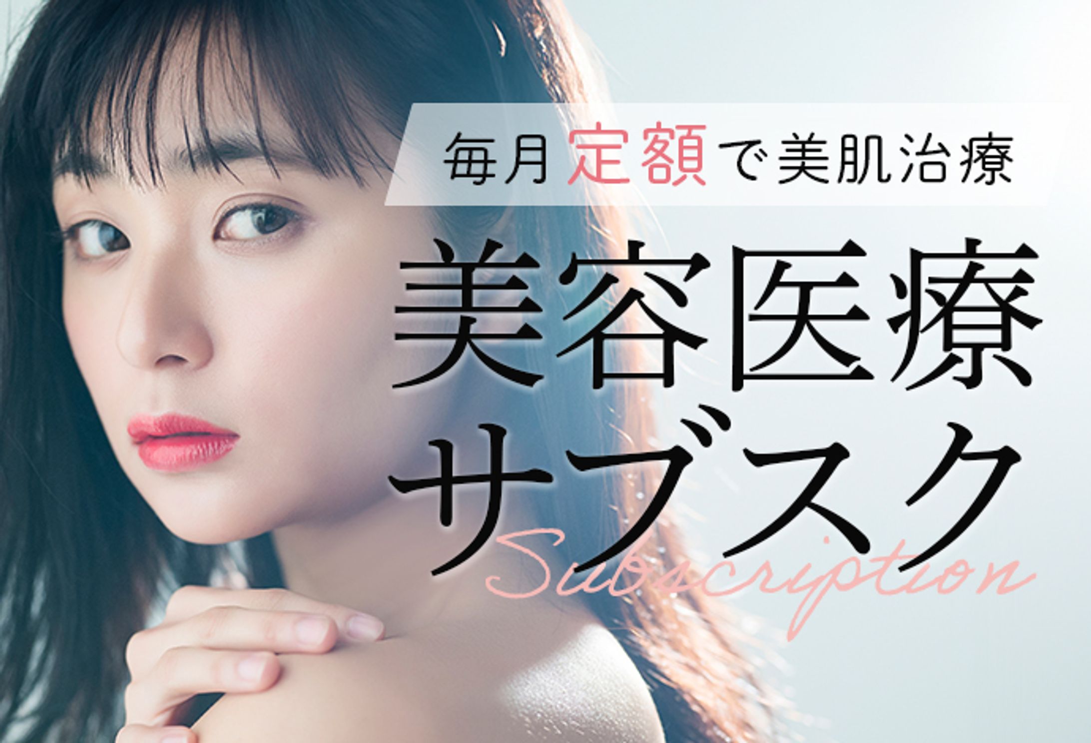 美容医療サブスクHP用バナー-1