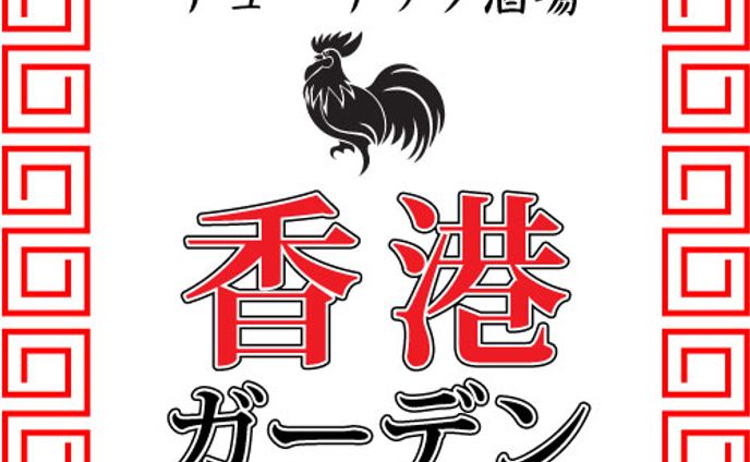 香港ガーデン　ロゴ