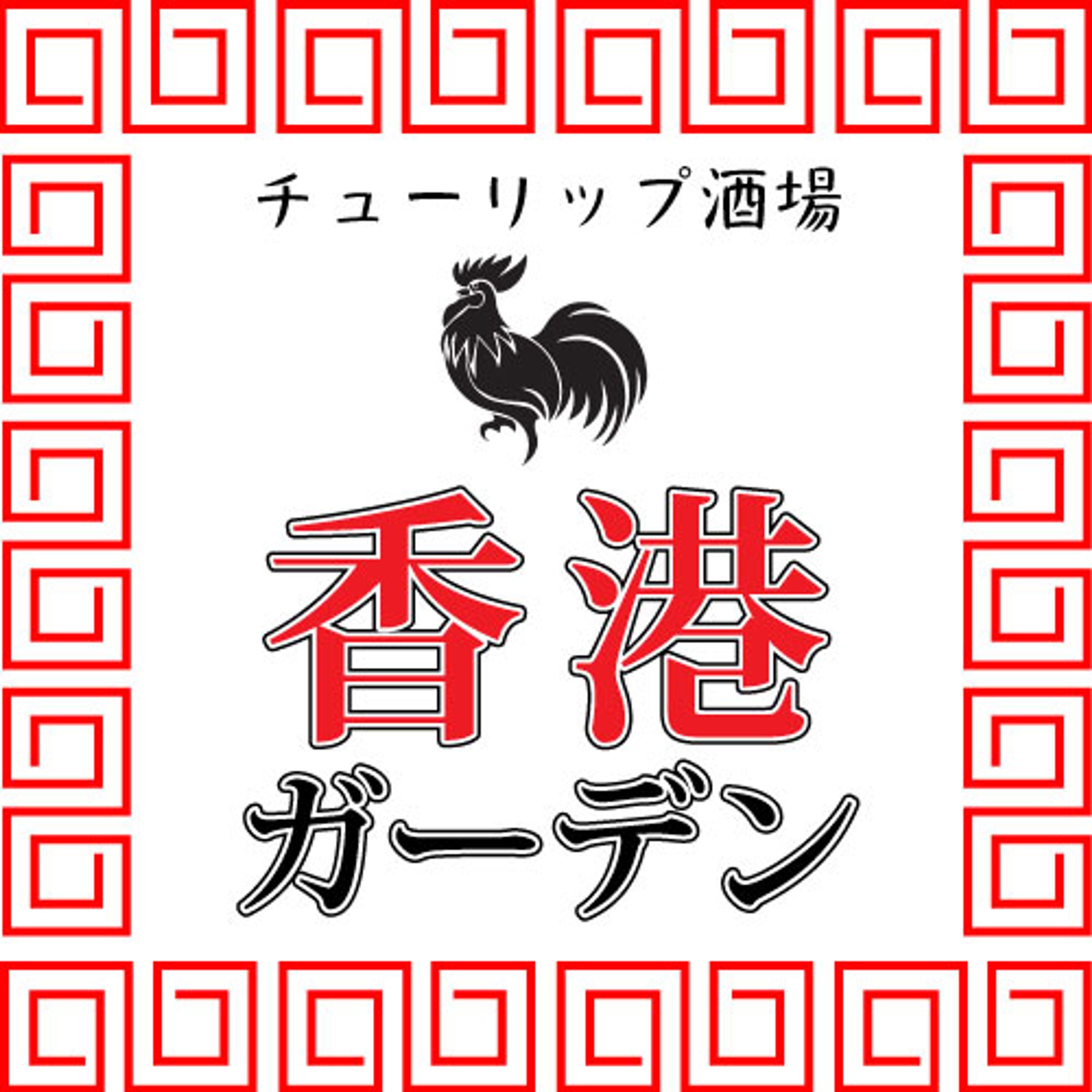 香港ガーデン　ロゴ-1