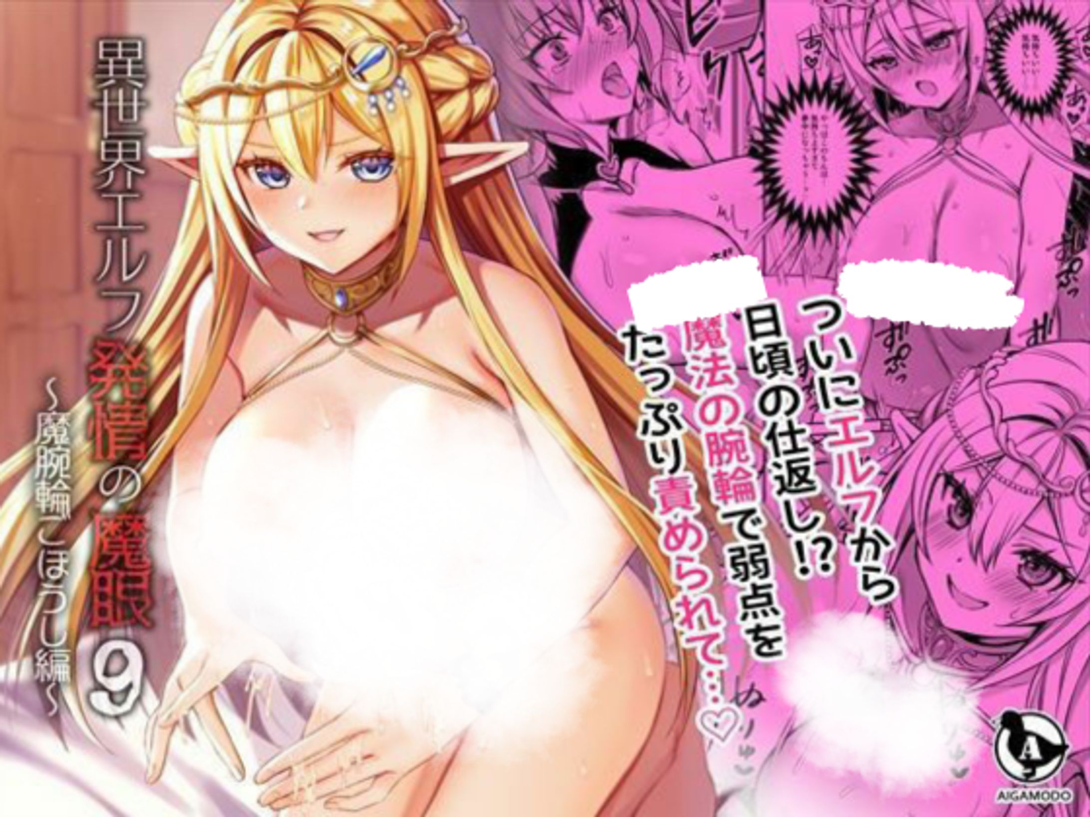 【ボイコミ】異世界エルフ発情の魔眼9〜魔腕輪ごほうし編〜-1