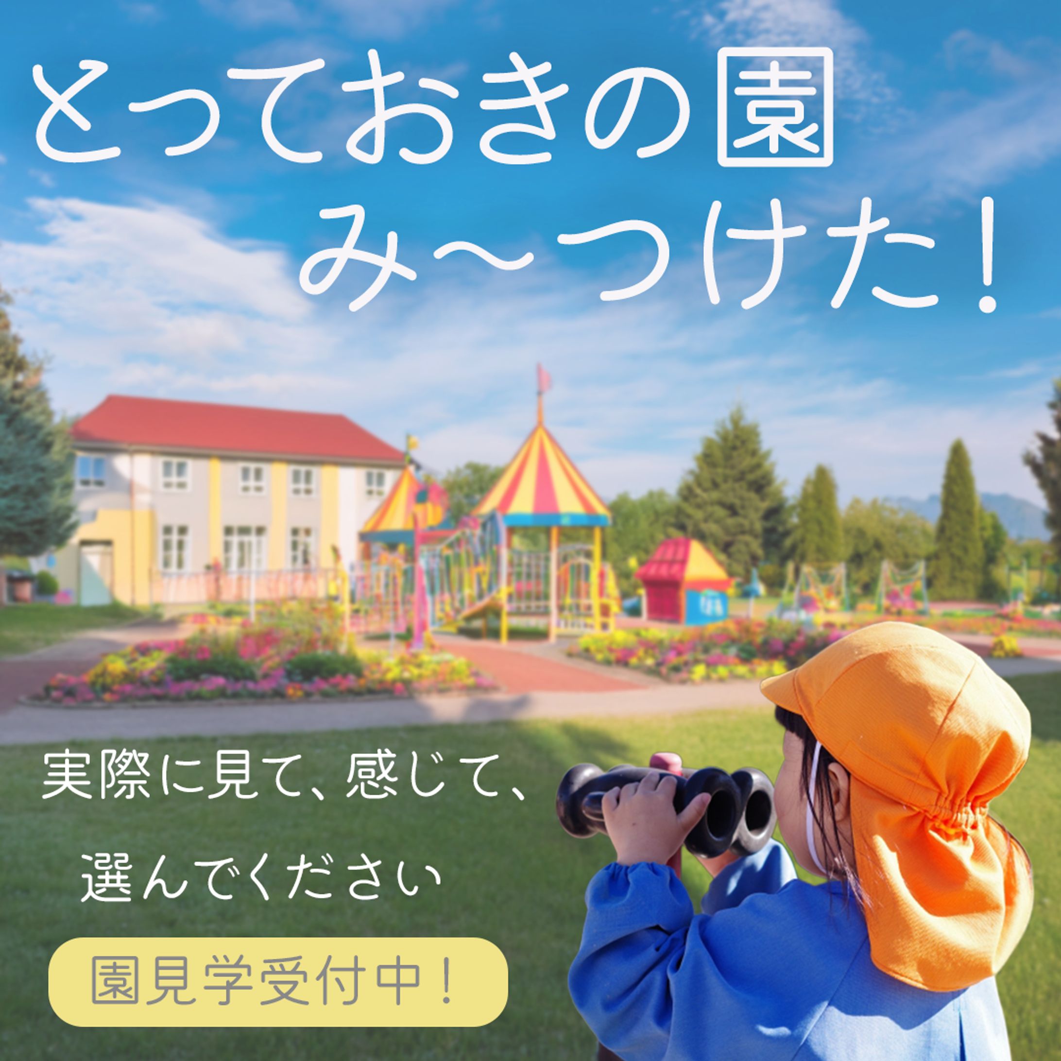 園見学告知バナーデザイン-1