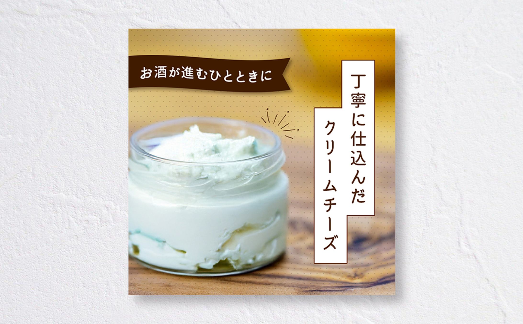 【SNSバナー】クリームチーズ-1