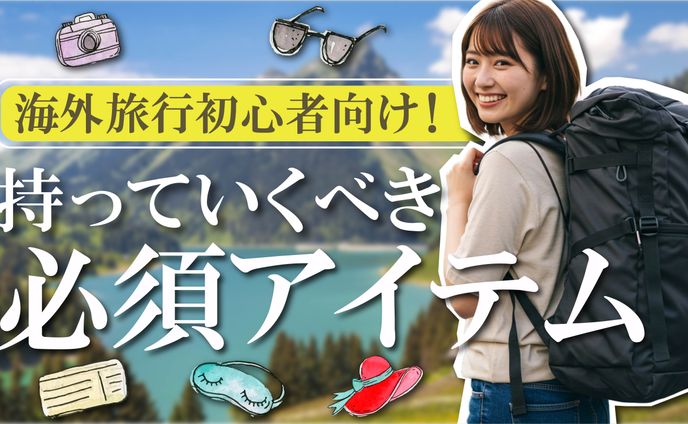 海外旅行者向け！持っていくべき必須アイテム