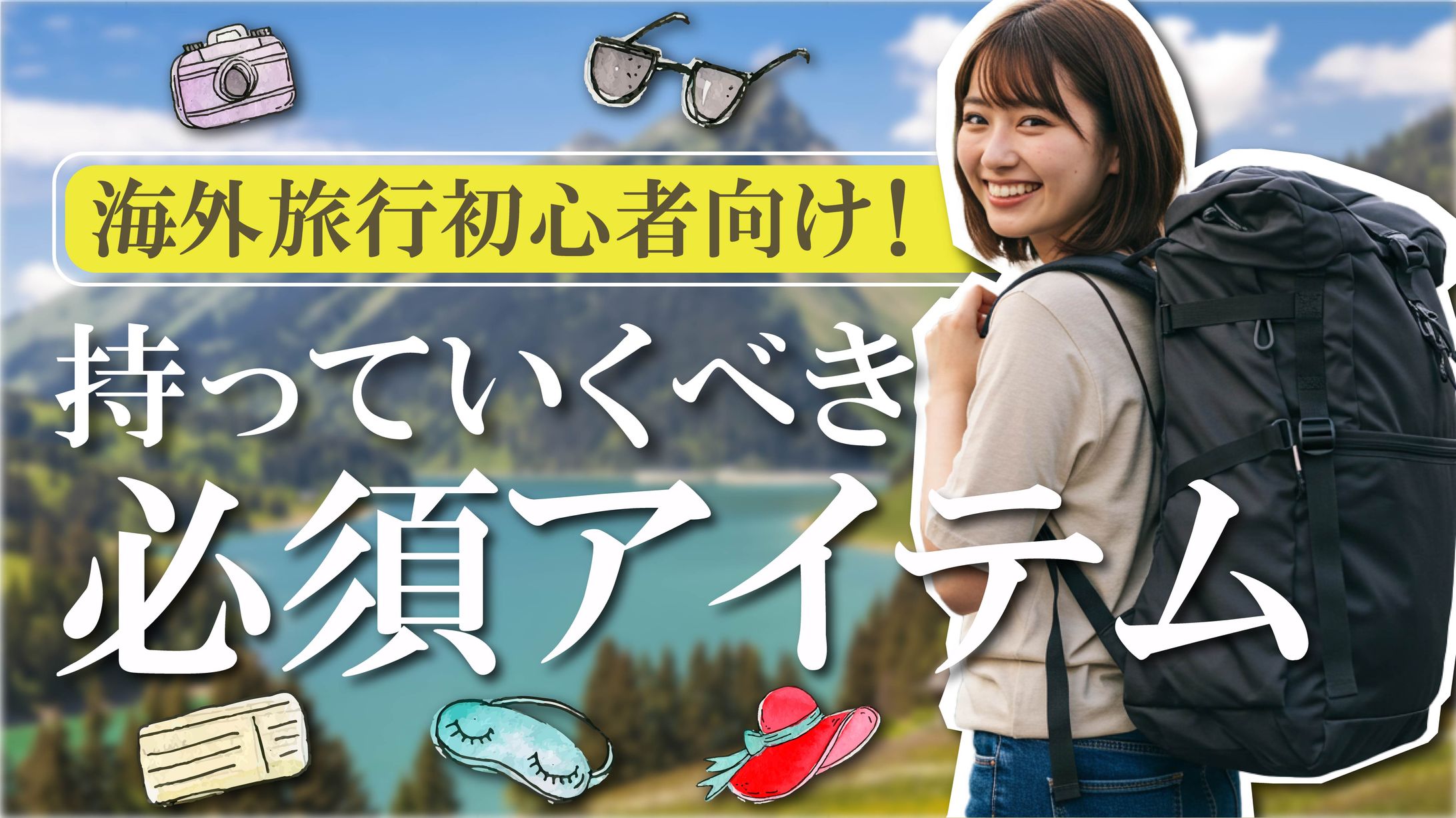 海外旅行者向け！持っていくべき必須アイテム-1