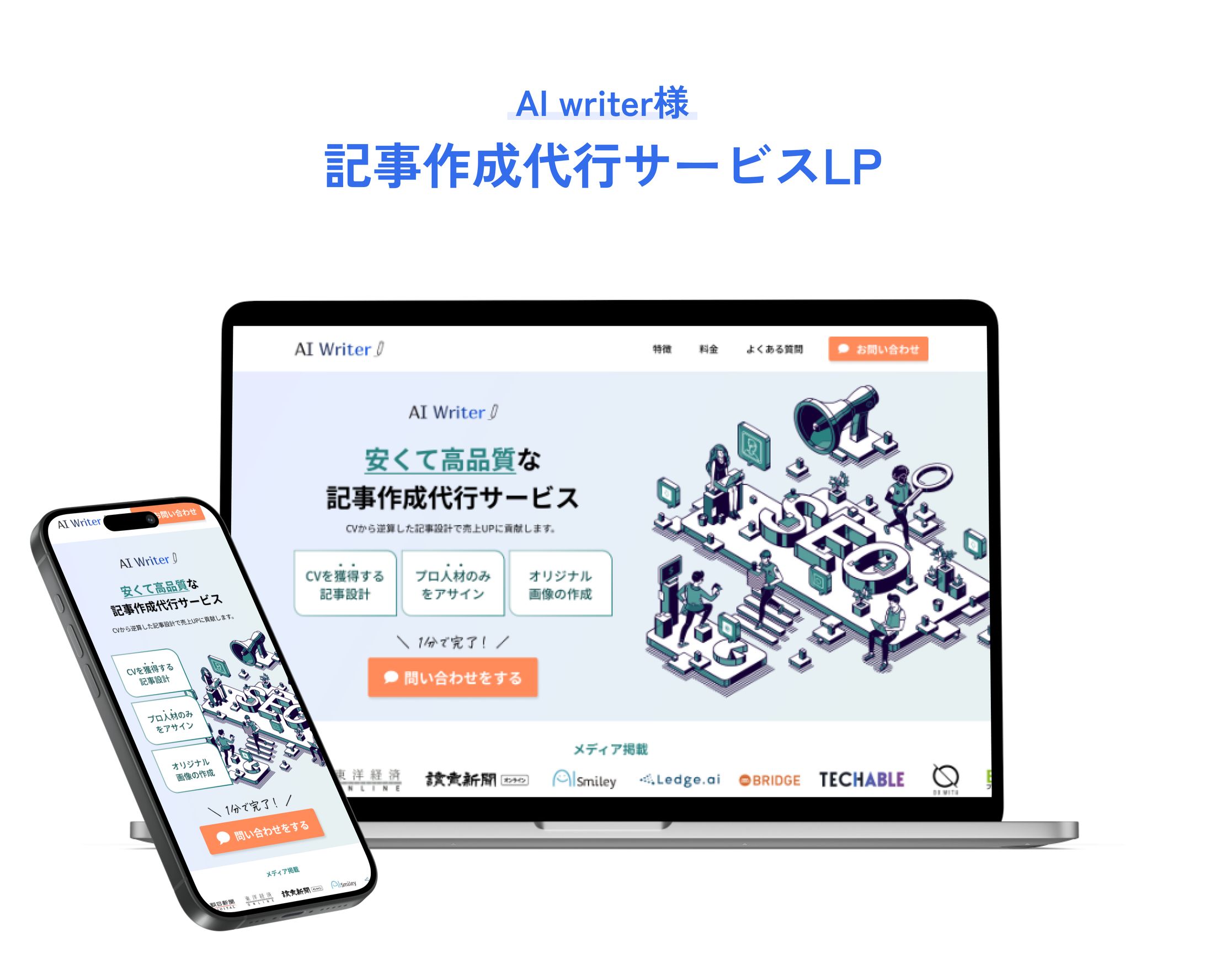 AI writer様 記事作成代行サービスLP-1