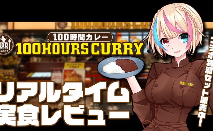 100時間カレー×汐吹あすか