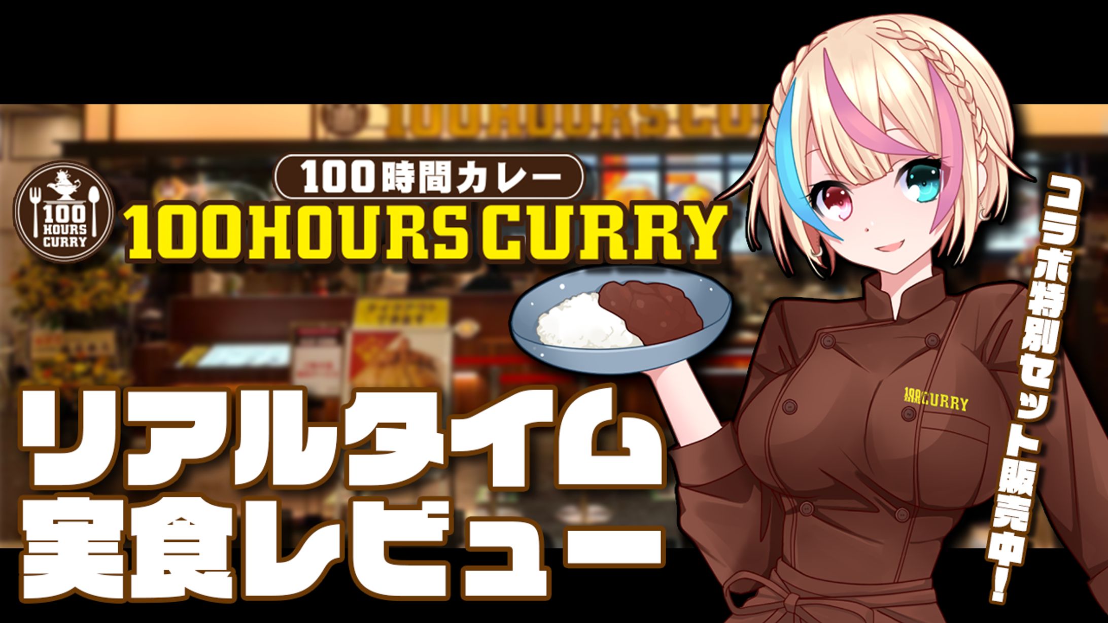 100時間カレー×汐吹あすか-1