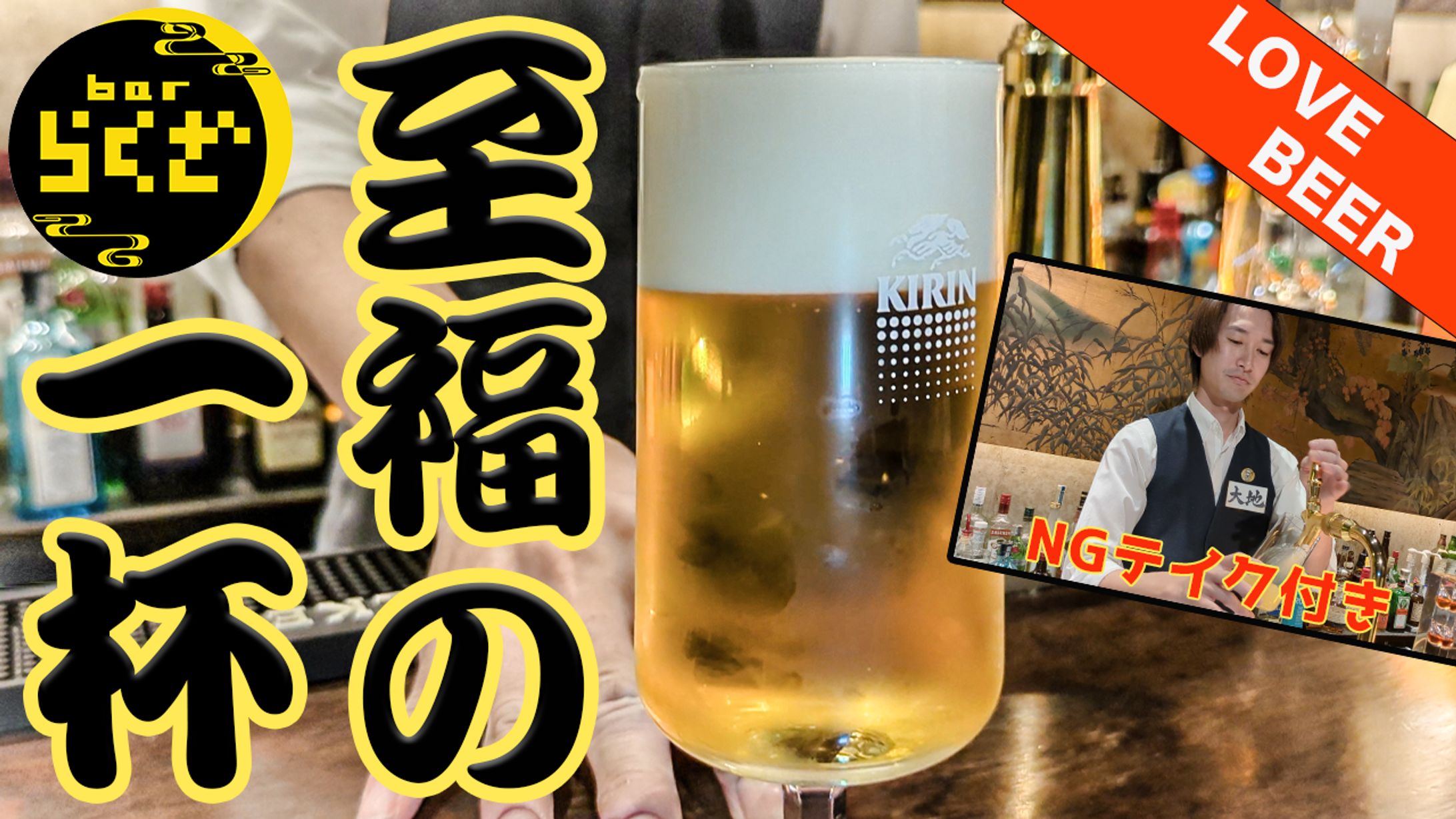 【barらくざ様】ビールの回-1