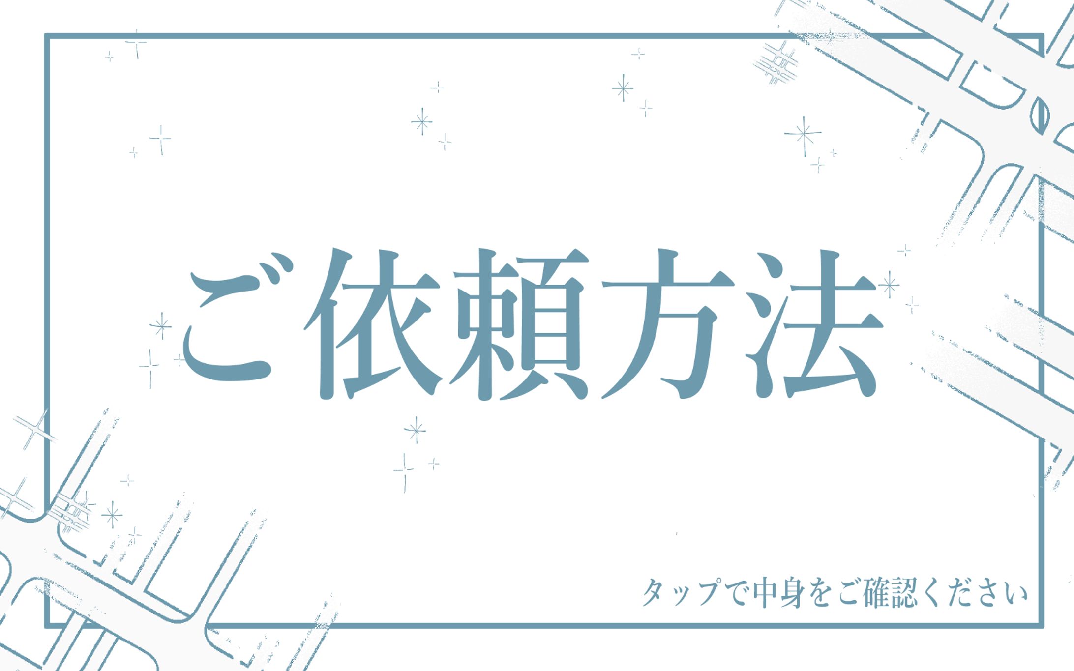 ご依頼方法-1