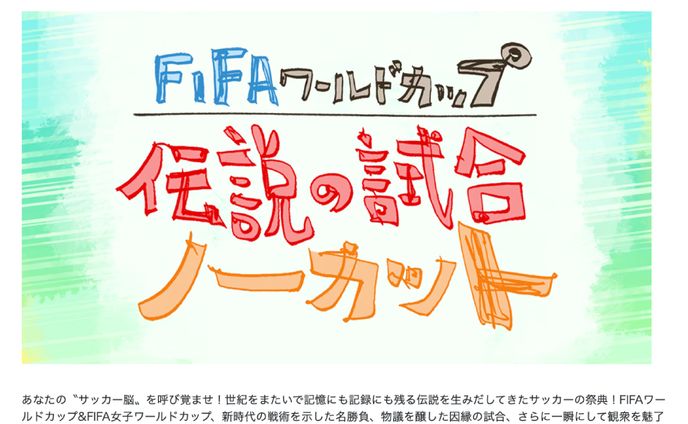 FIFAワールドカップ伝説の試合ノーカット