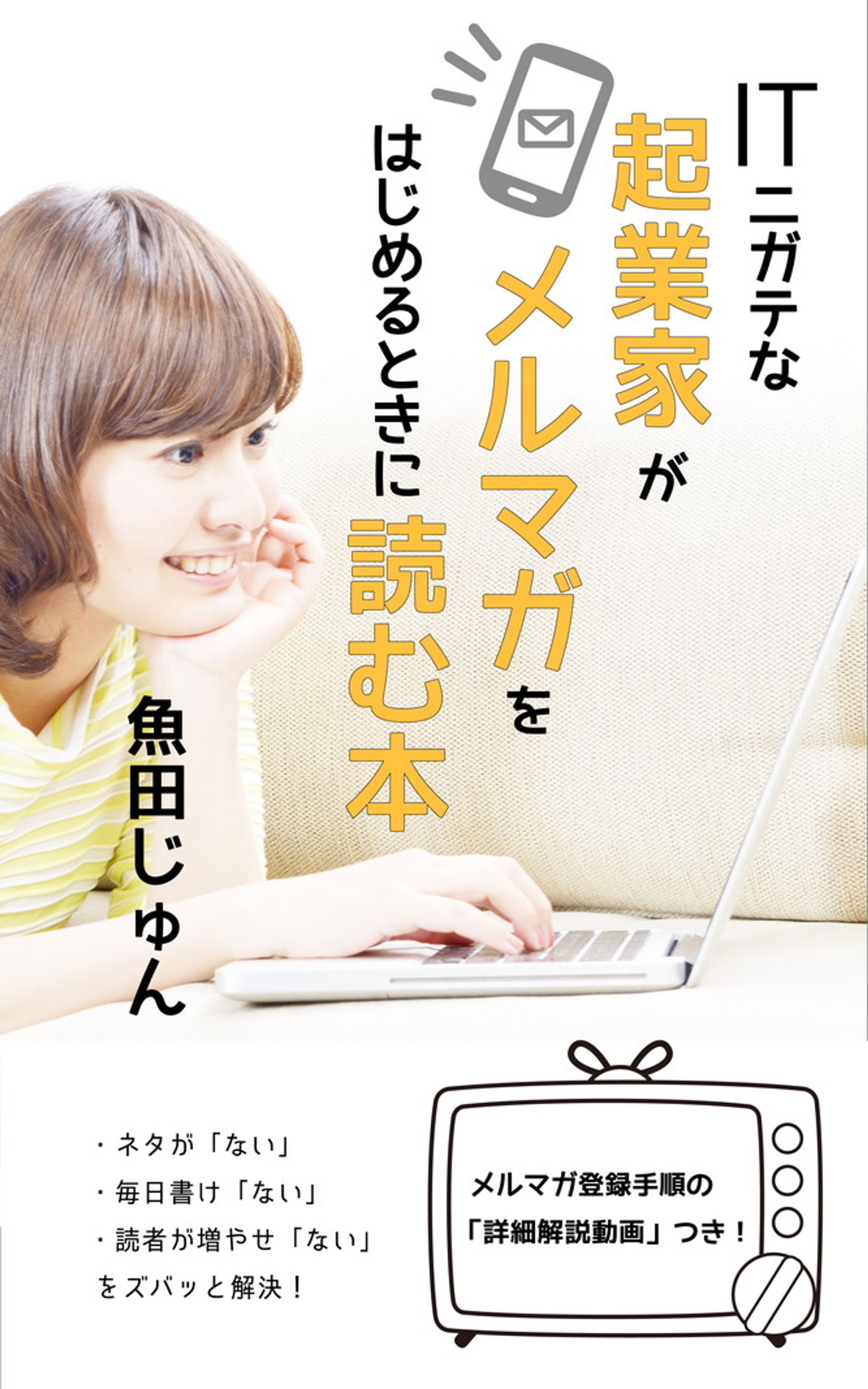 装丁　ITニガテな起業家がメルマガをはじめるときに読む本-1