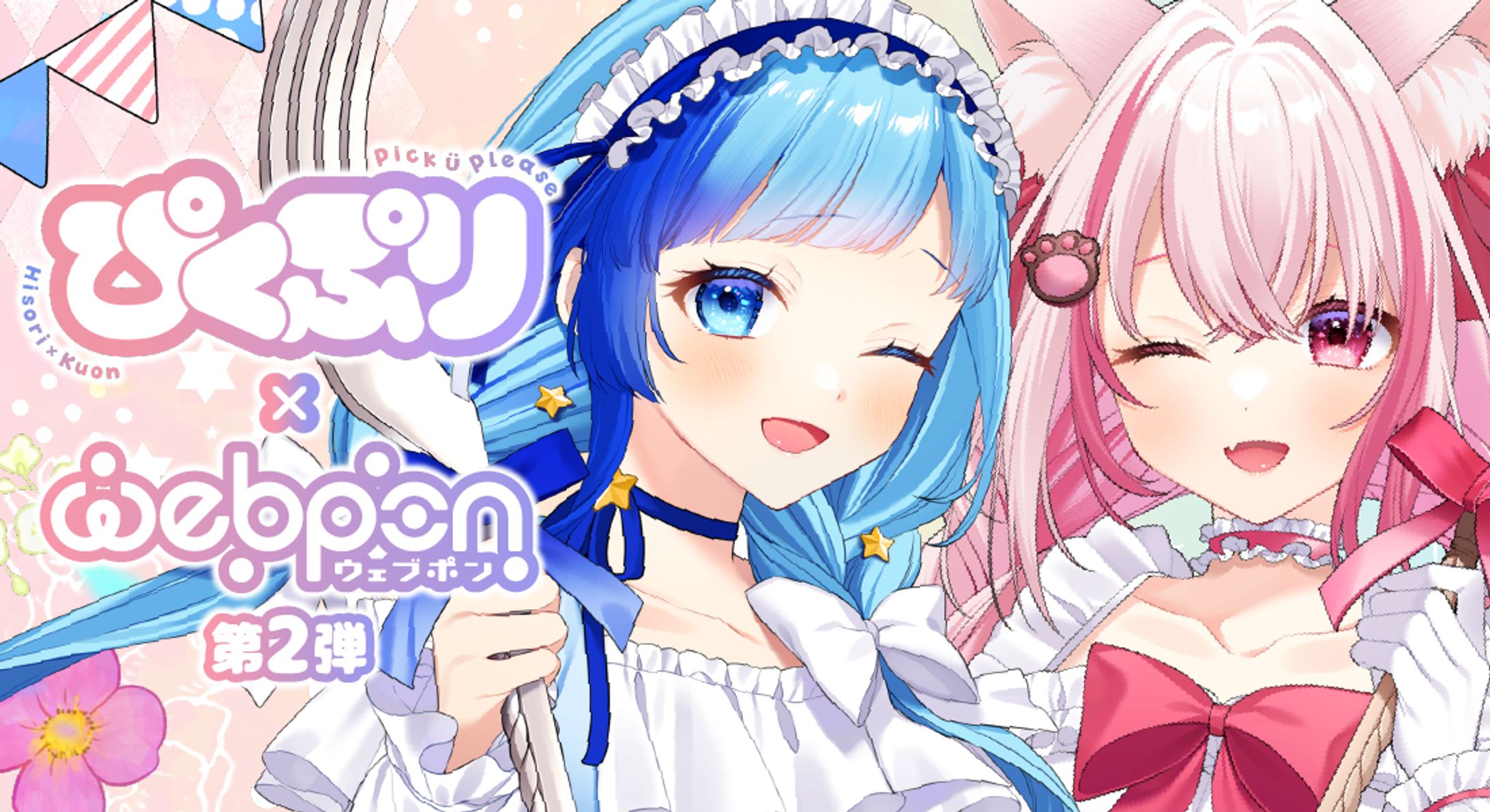株式会社ZEN　「ウェブポン」コラボ Vol.2-1