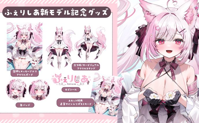「活動２周年&新モデル記念グッズ」販売