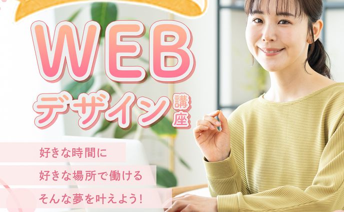 WEBデザイン講座