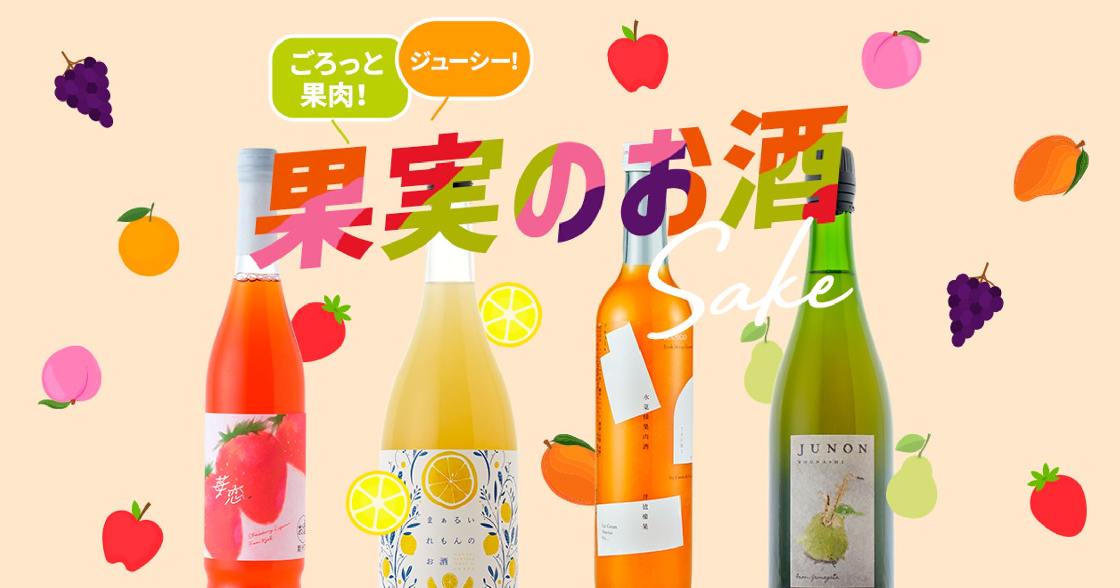 【LP】果実のお酒企画-1