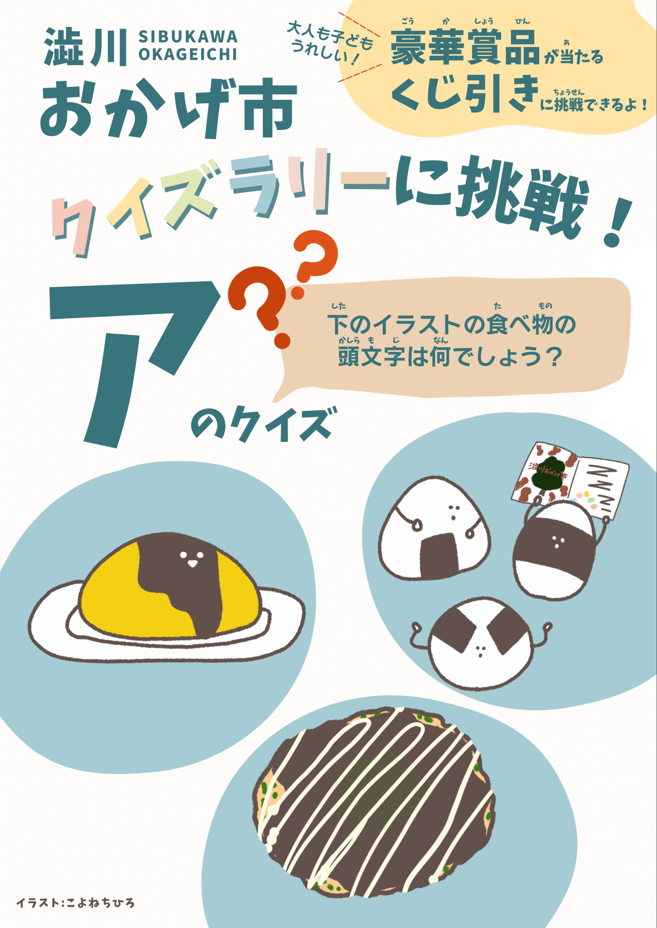 澁川おかげ市クイズラリーポスター-1