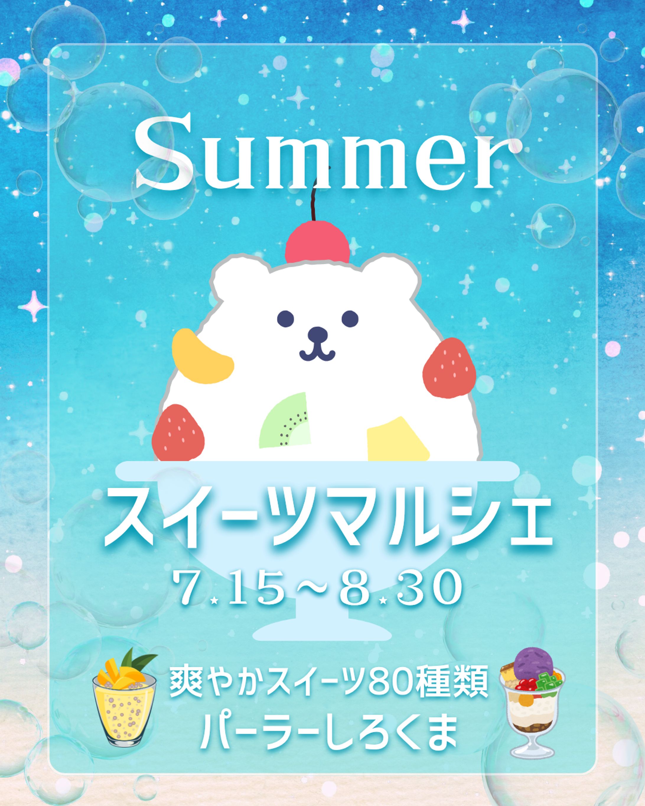 夏のスイーツマルシェ　イベントバナー-1