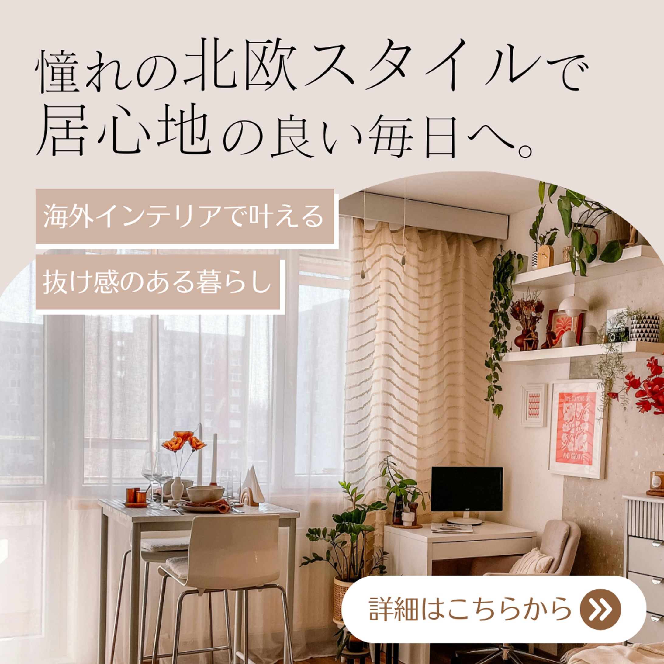 インテリア_Instagramフィード投稿用バナー-1