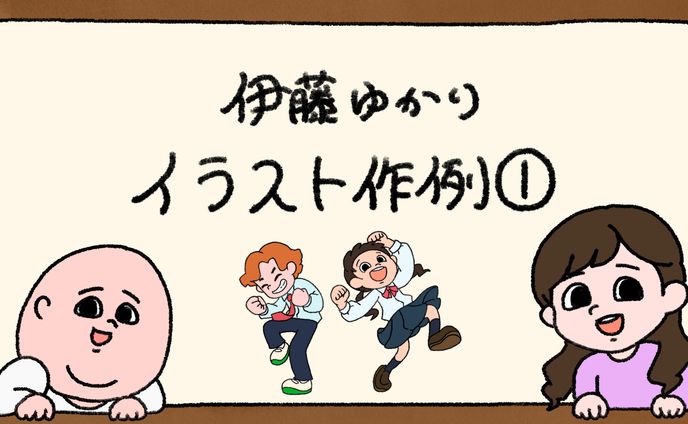 【イラスト作例①】