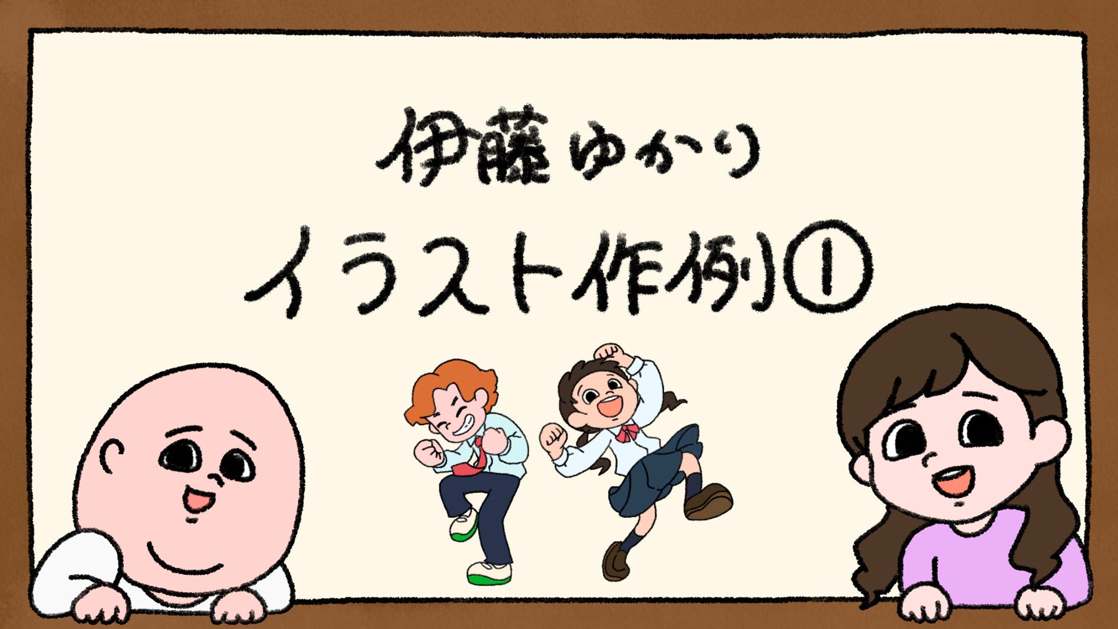 【イラスト作例①】-1