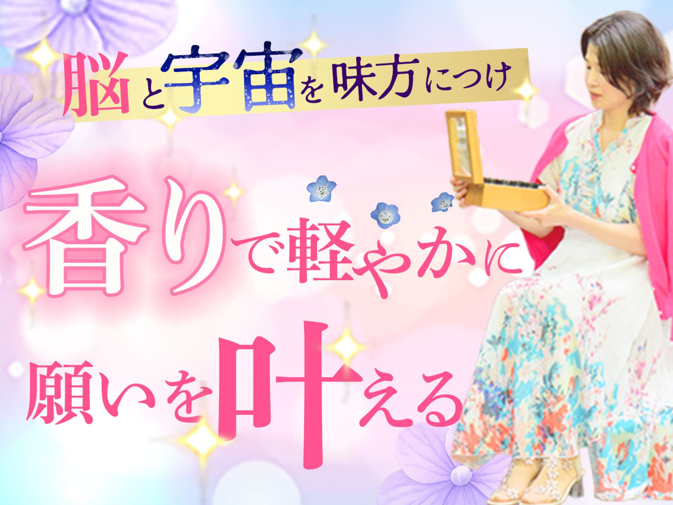 【みかみか様】バナー：脳科学×宇宙×香りのセッション-1