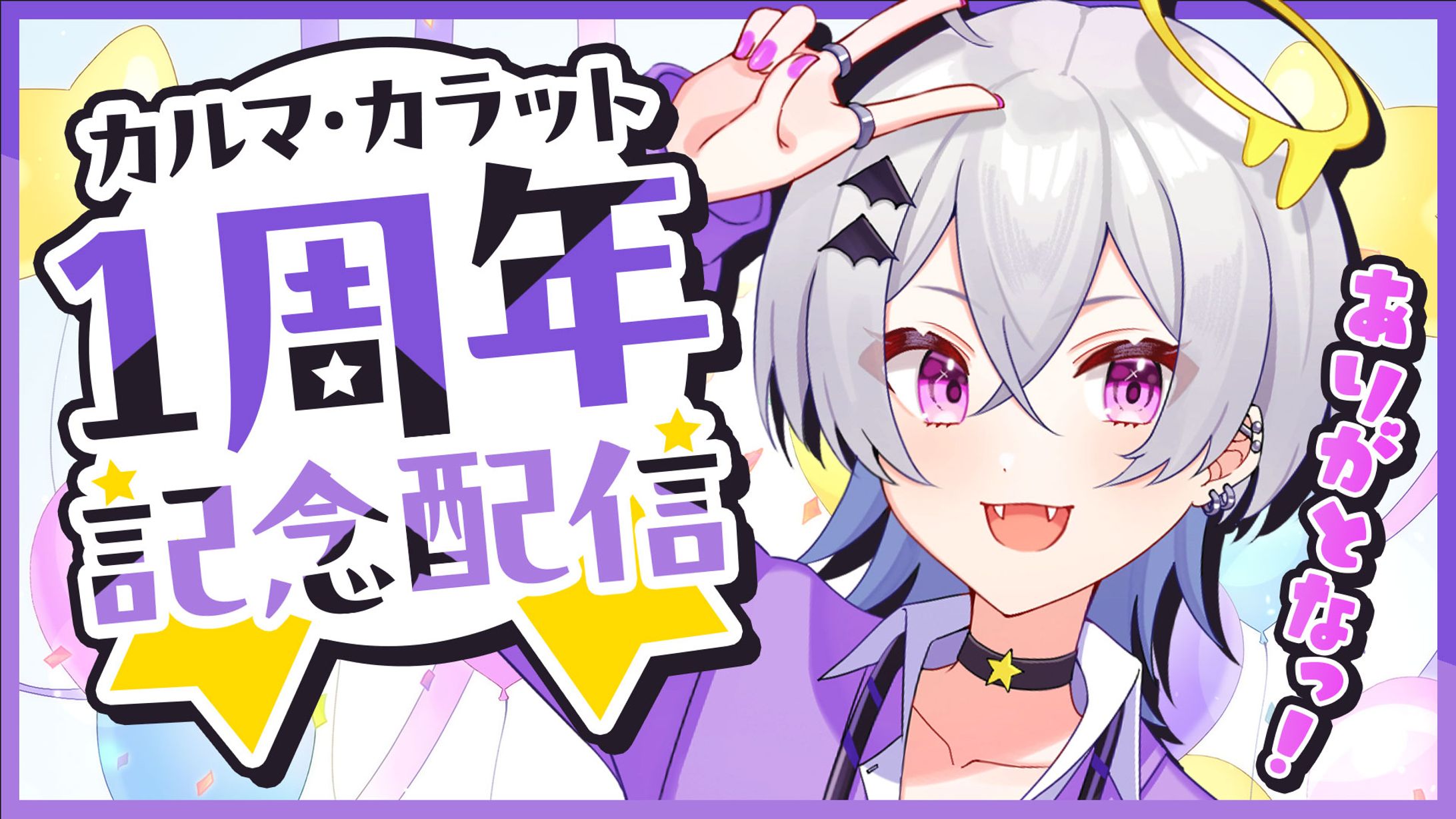 【VTuber カルマ・カラット】活動1周年記念-1