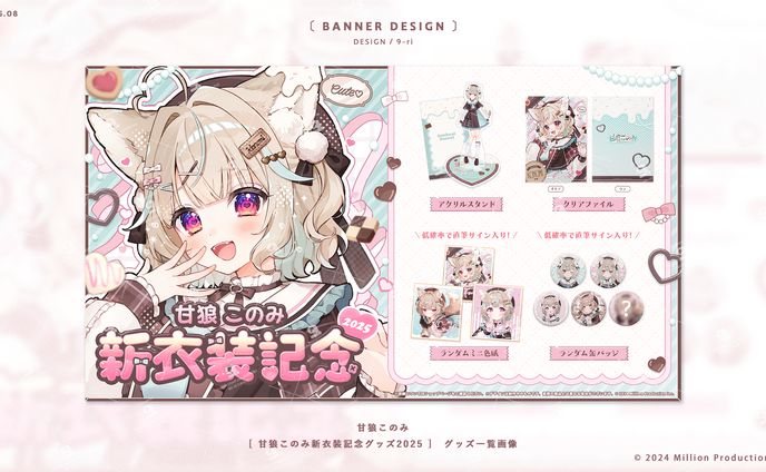 DESIGN｜甘狼このみ新衣装記念グッズ2025　販売画像